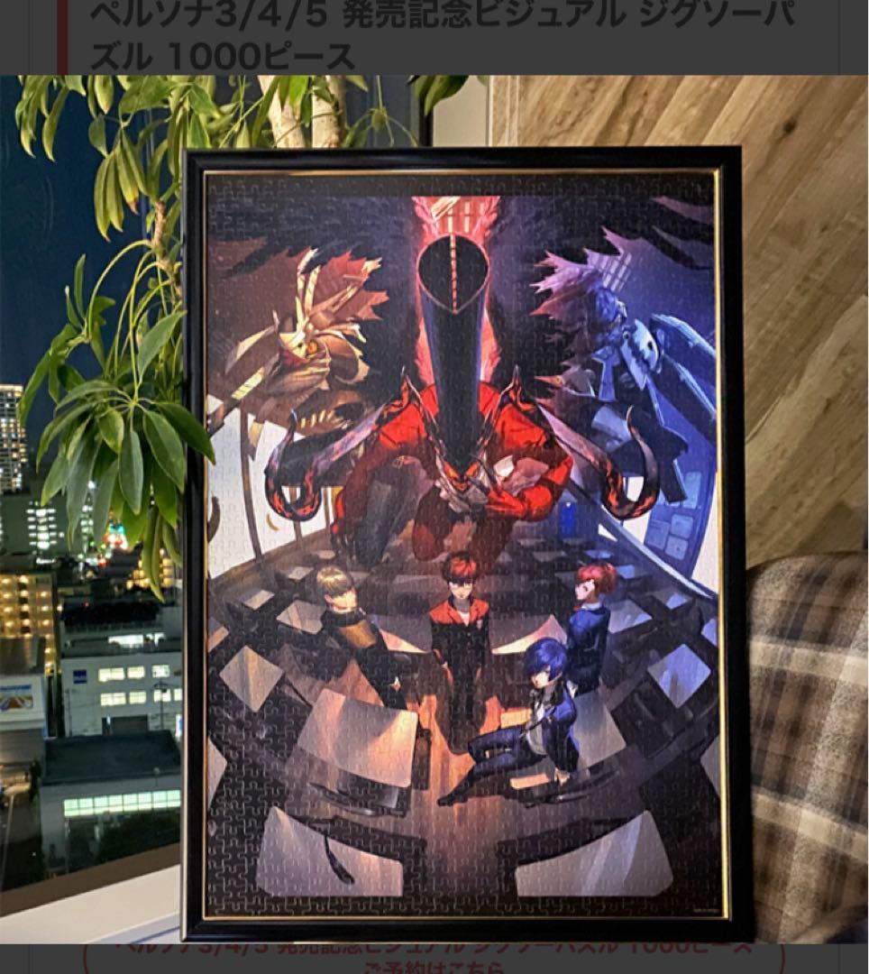 ペルソナ3.4.5 25周年限定 ジグソーパズル 1000ピース