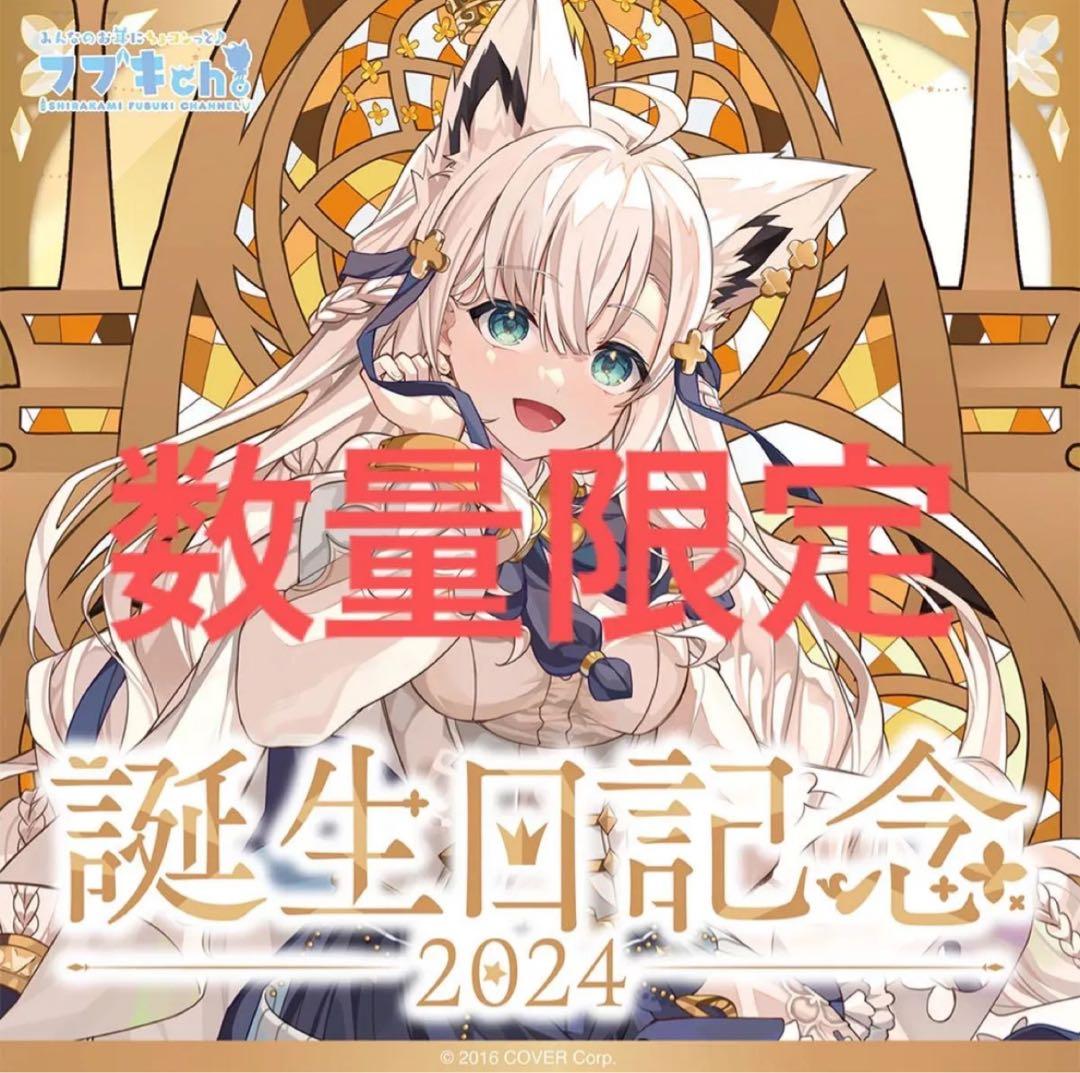 白上フブキ 誕生日記念2024 数量限定　フルセット　プロモ欠品