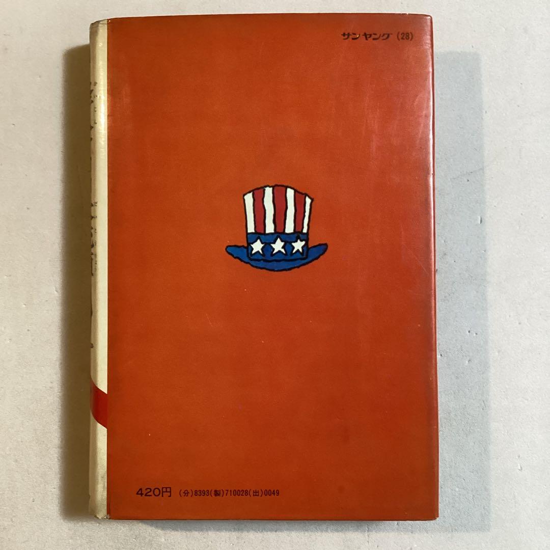 【作家宛献呈サイン本】怪人オヨヨ大統領 小林信彦(初版・朝日ソノラマ)