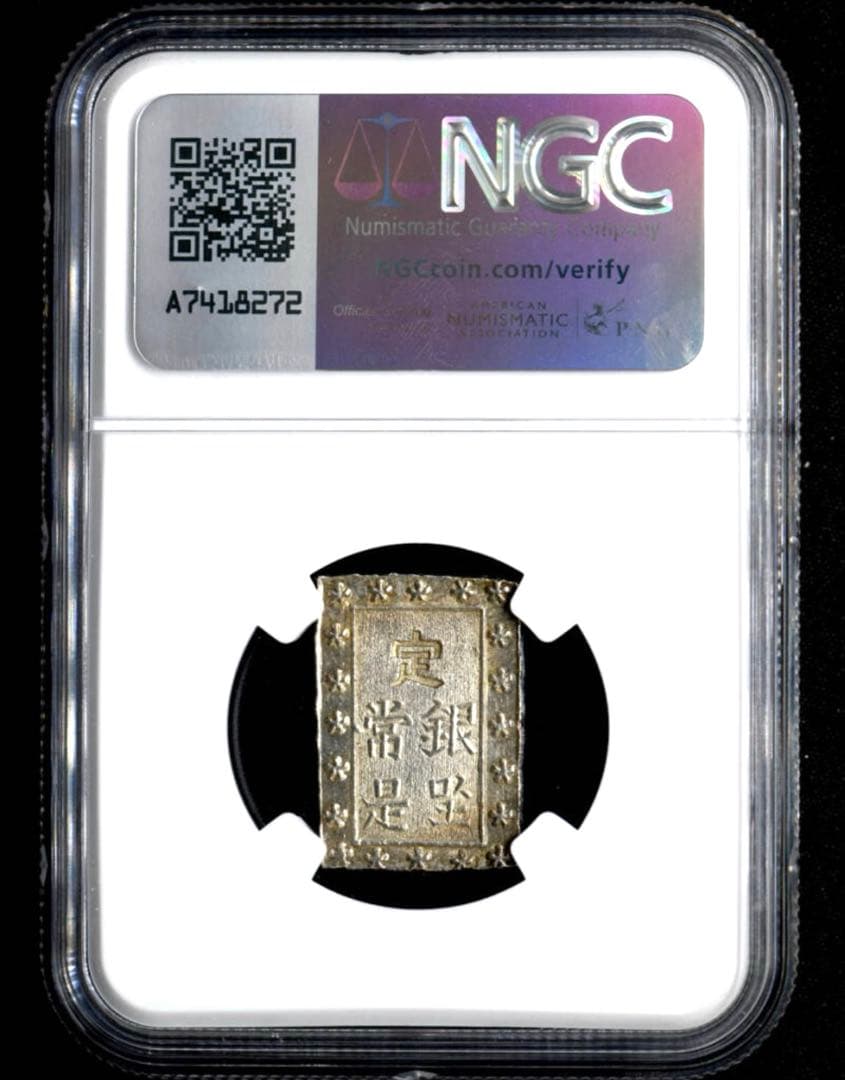 NGC MS63(1859-68) 日本 安政一分銀 未使用 鑑定品