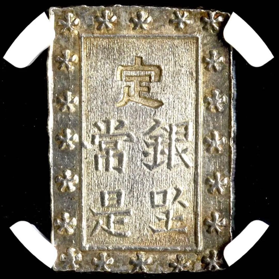 NGC MS63(1859-68) 日本 安政一分銀 未使用 鑑定品