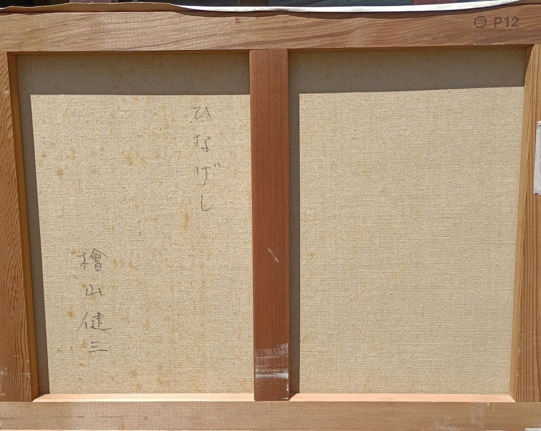 檜山健三　ひなげし　P12号油彩、東京芸大小磯教室、伊勢甚個展作、水戸の物故大家