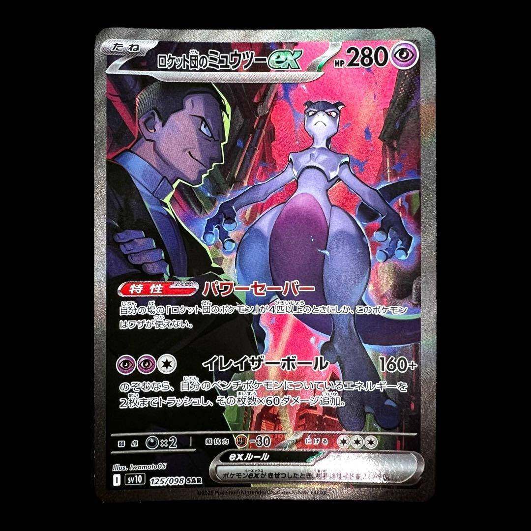 ポケモンカードゲーム【ロケット団のミュウツーex⑤】125/098 SAR