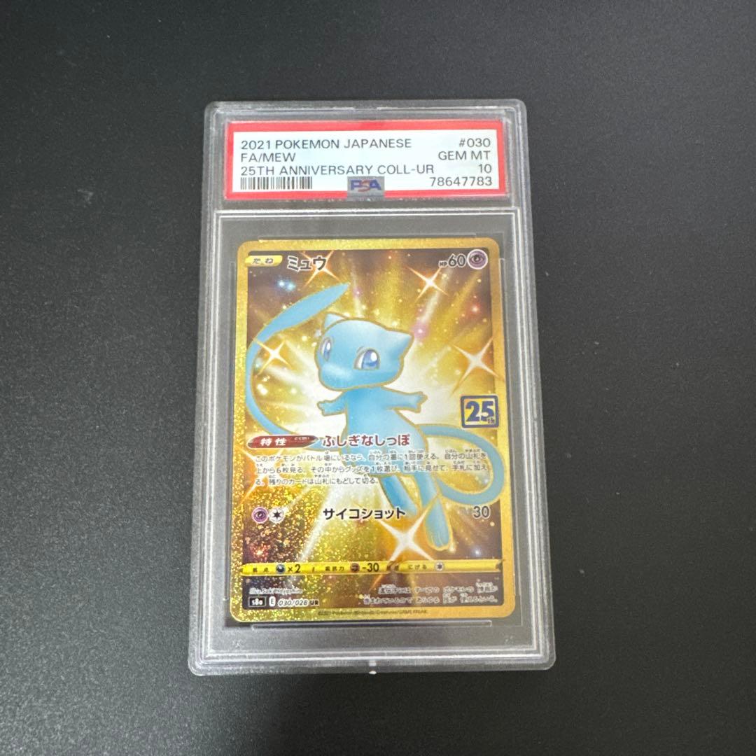 【PSA10】ミュウ UR S8a 25th