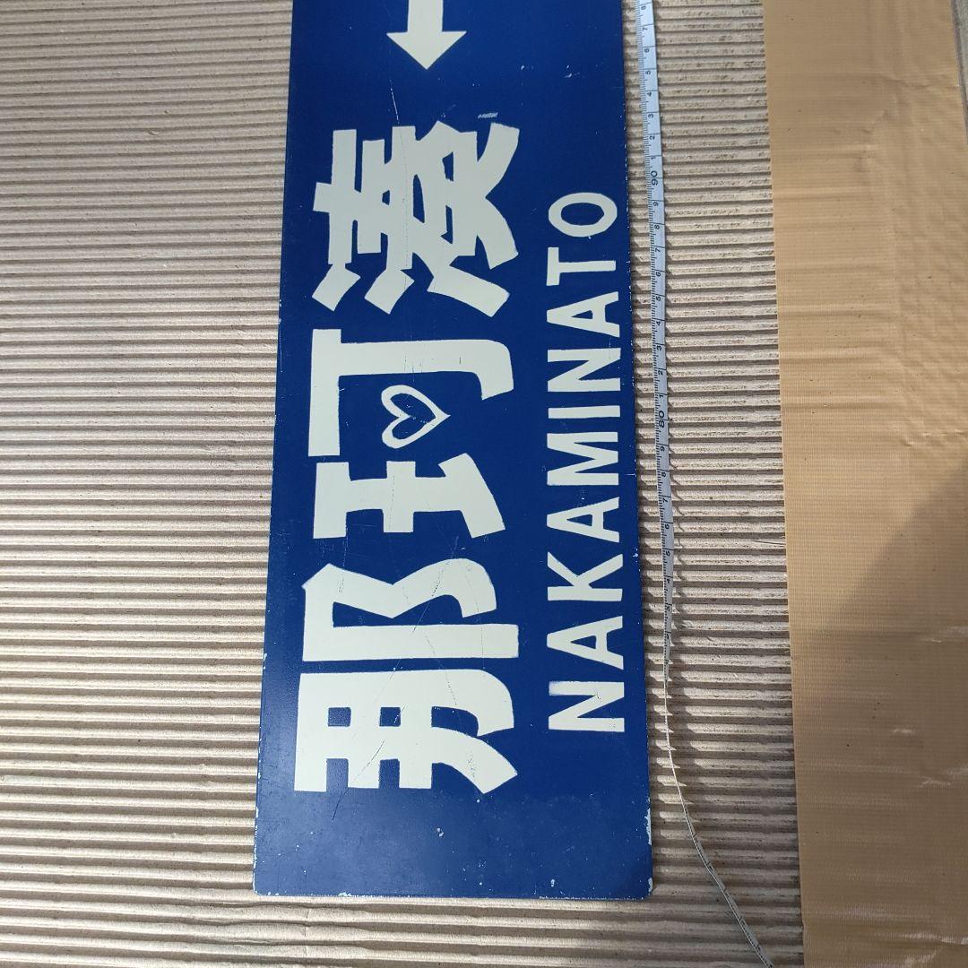 【ひたちなか海浜鉄道　サボ】（表）那珂湊⇔勝田 （裏）阿字ヶ浦⇔勝田