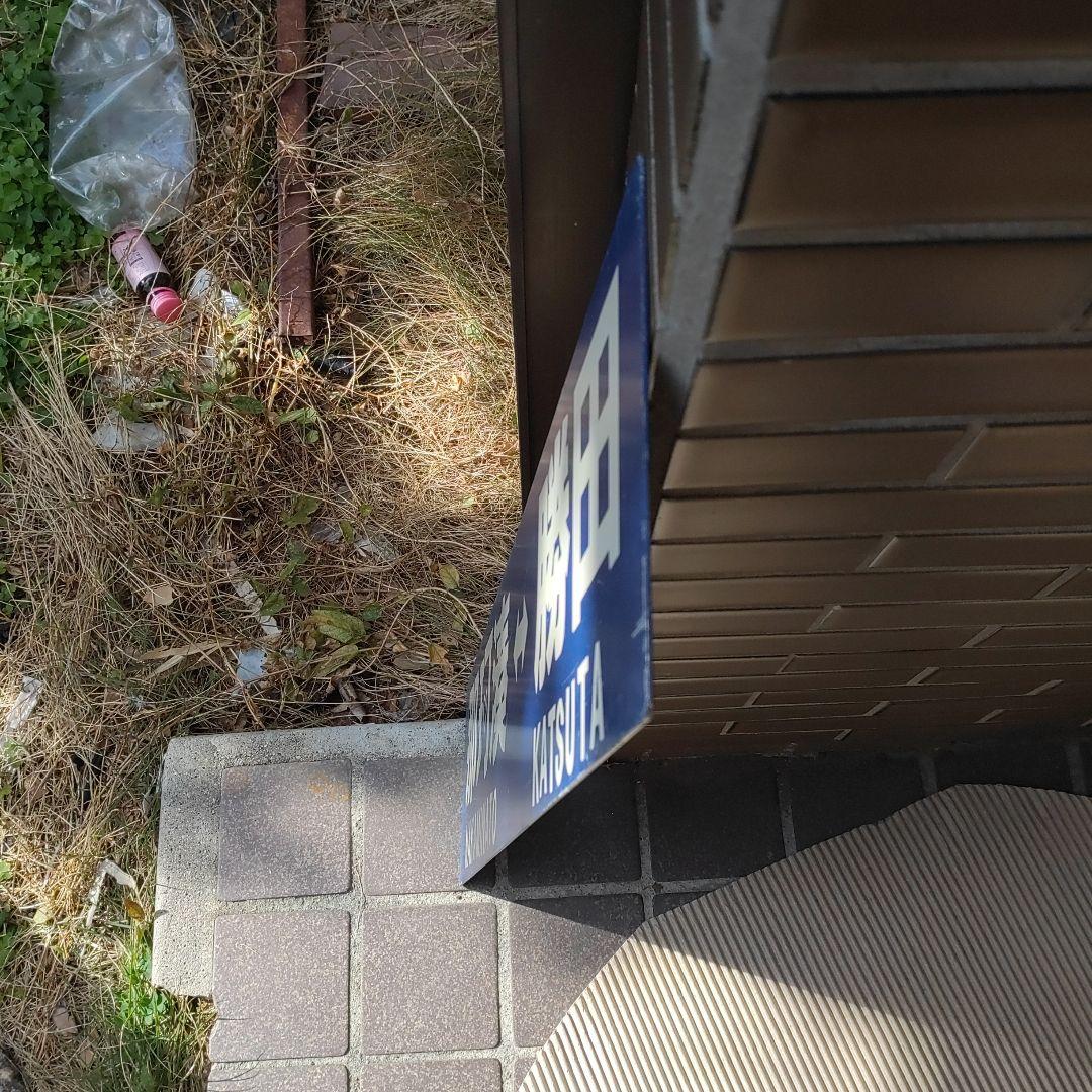 【ひたちなか海浜鉄道　サボ】（表）那珂湊⇔勝田 （裏）阿字ヶ浦⇔勝田