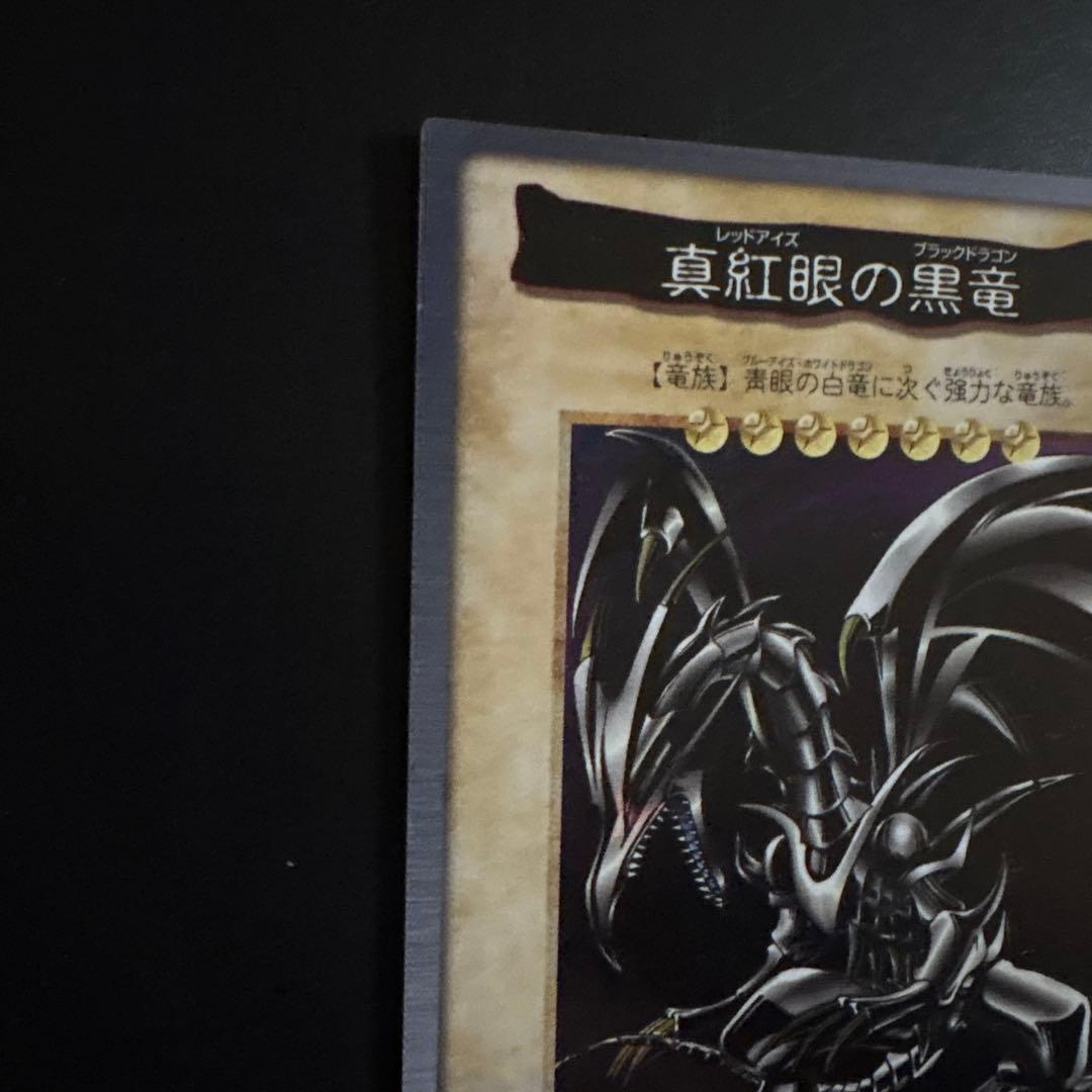 真紅眼の黒竜 レッドアイズ・ブラックドラゴン カードダス センタリング良好 初期
