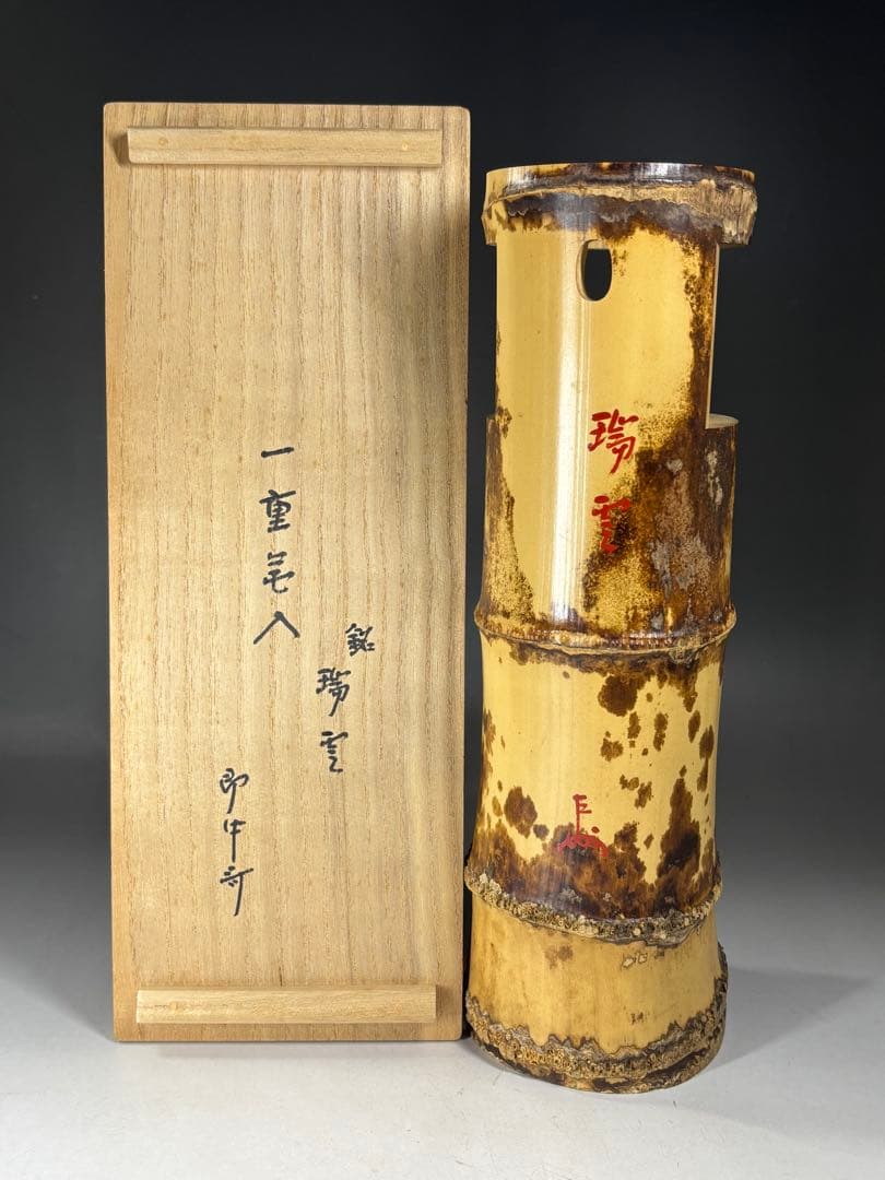 千家十職『十三代 黒田正玄』造 一重花入 銘「瑞雲」表千家十三代 即中斎 書付