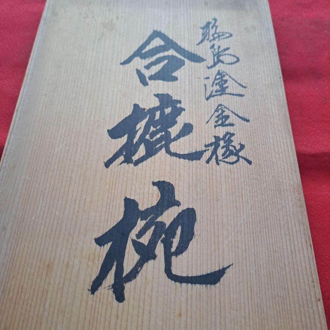 【輪島塗　金淵　合鹿椀×1客】布着本堅地　路幸作　未使用　在庫あり