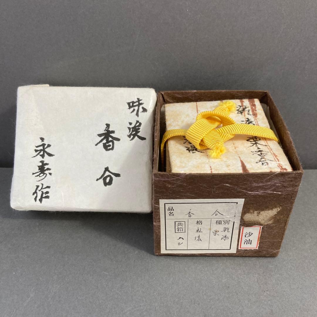 茶道具　乾漆　栗香合　畦地粒俵　造　内側全面金箔貼り　共箱　S73KG