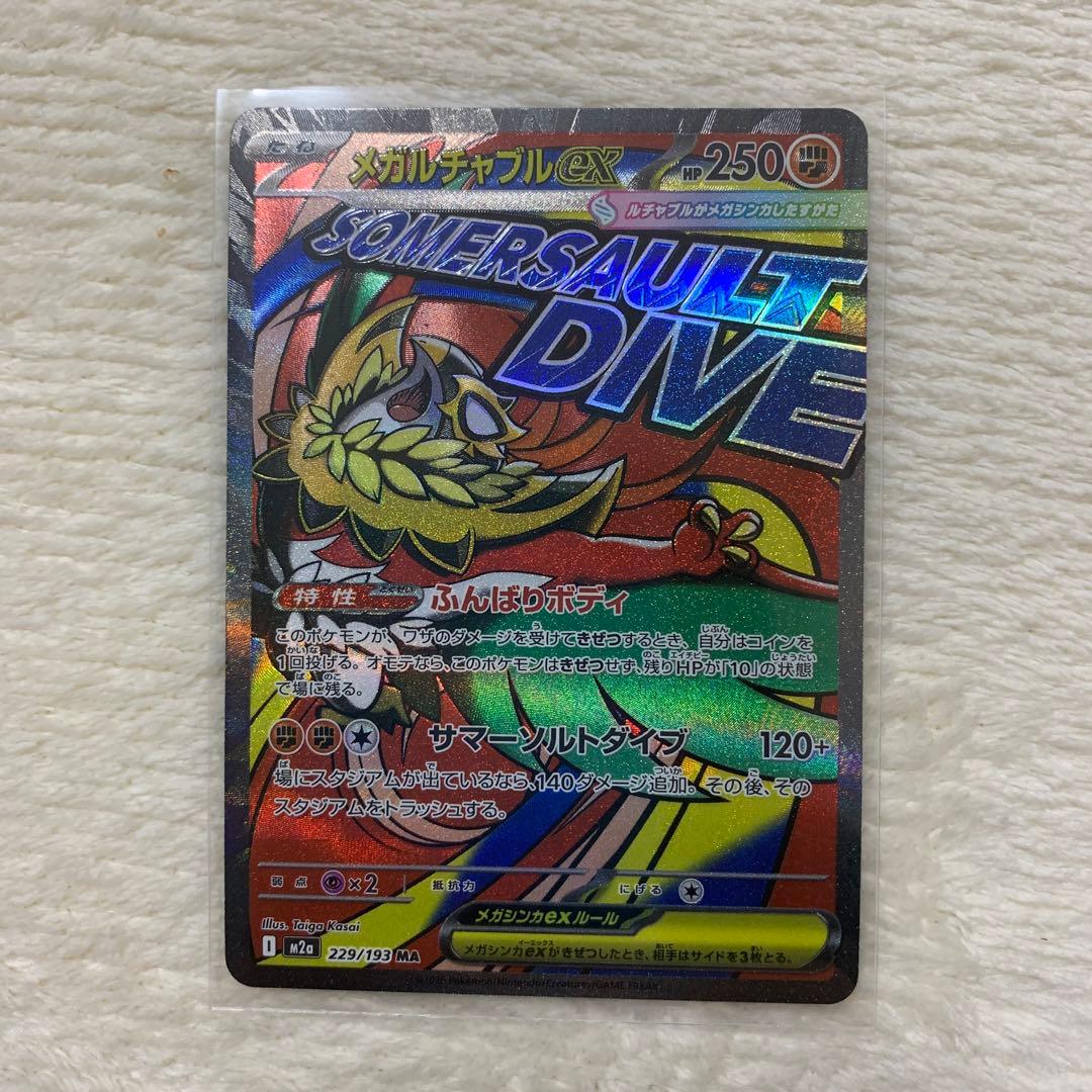 メガリザードンex　MA　レリーフズレ他MAまとめ売り