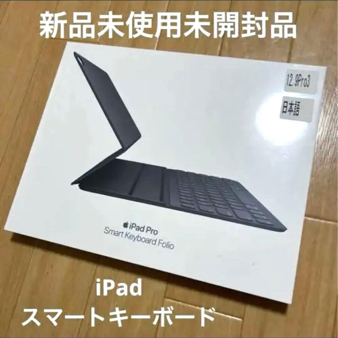 新品未開封　iPad Pro Smart Keyboard Folio ブラック
