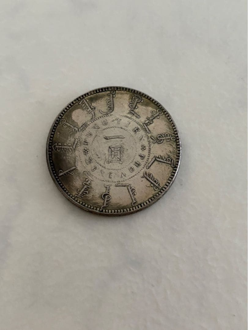 古銭　中国銀貨　一圓銀貨　銀貨