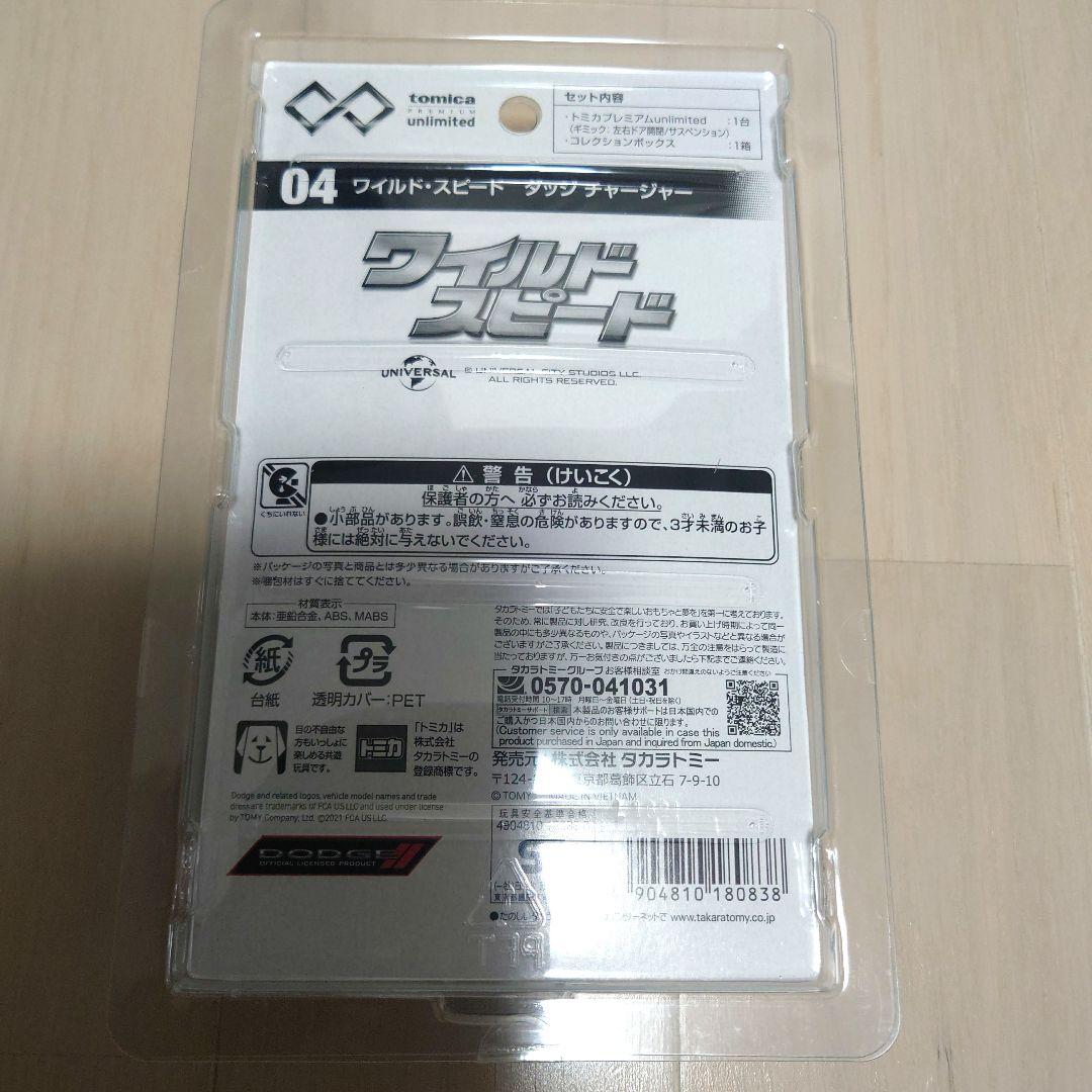 トミカ プレミアム アンリミテッド ワイルドスピード 4点セット