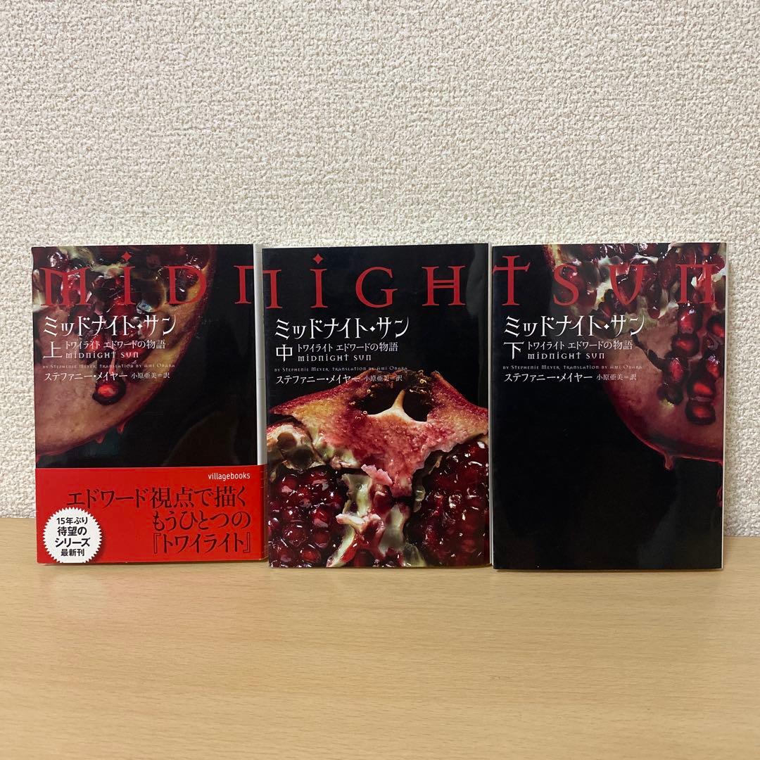 ミッドナイト・サン : トワイライト エドワードの物語 上中下　全巻初版