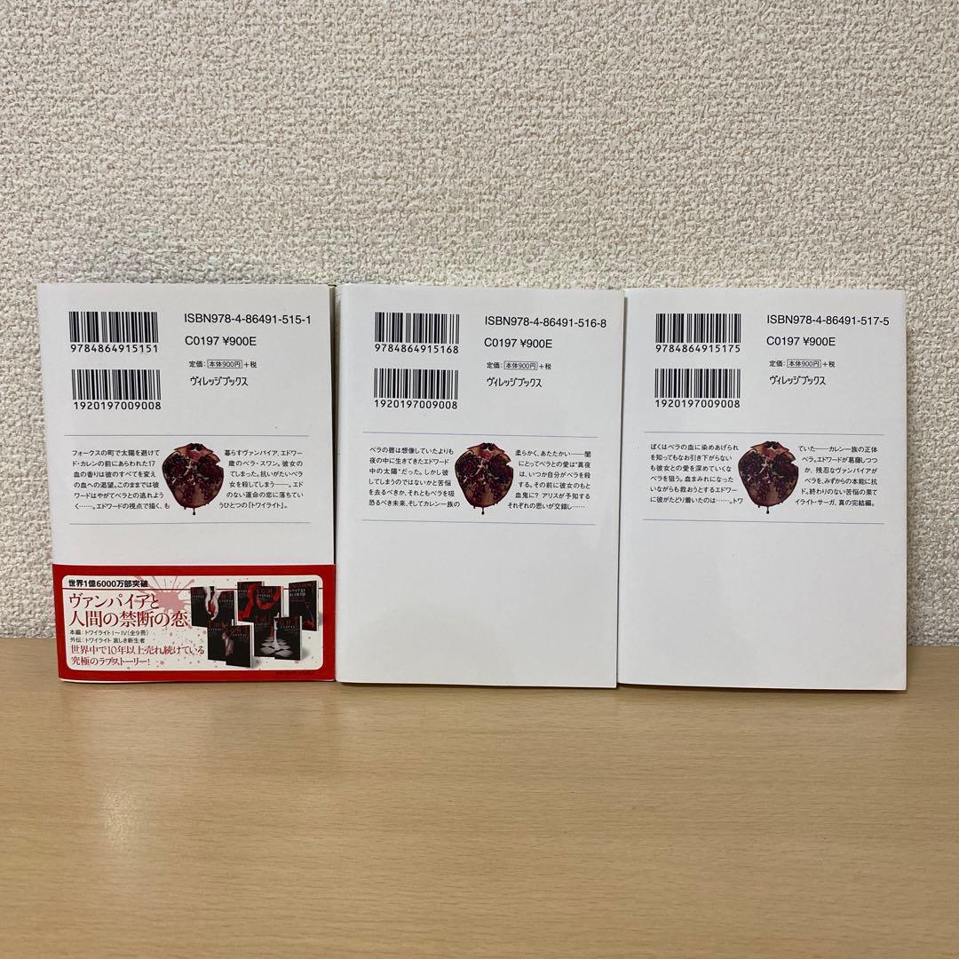 ミッドナイト・サン : トワイライト エドワードの物語 上中下　全巻初版