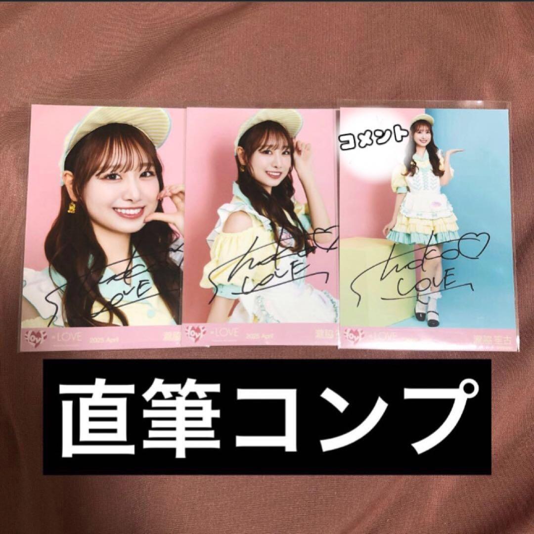 n*a様 瀧脇笙古 直筆 コンプ 生写真 ダイナー イコノイジョイ イコラブ =