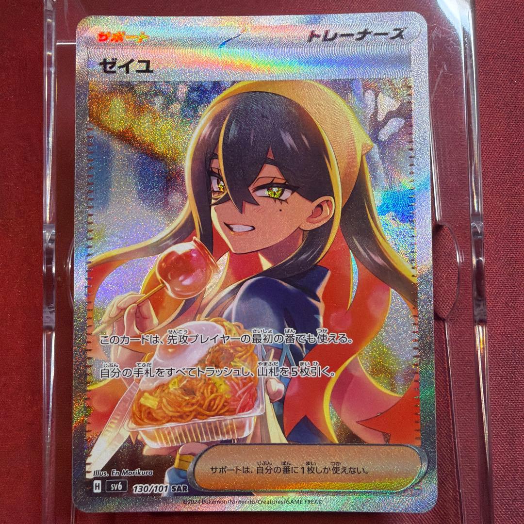 ゼイユ SAR SV6 変幻の仮面 130/101