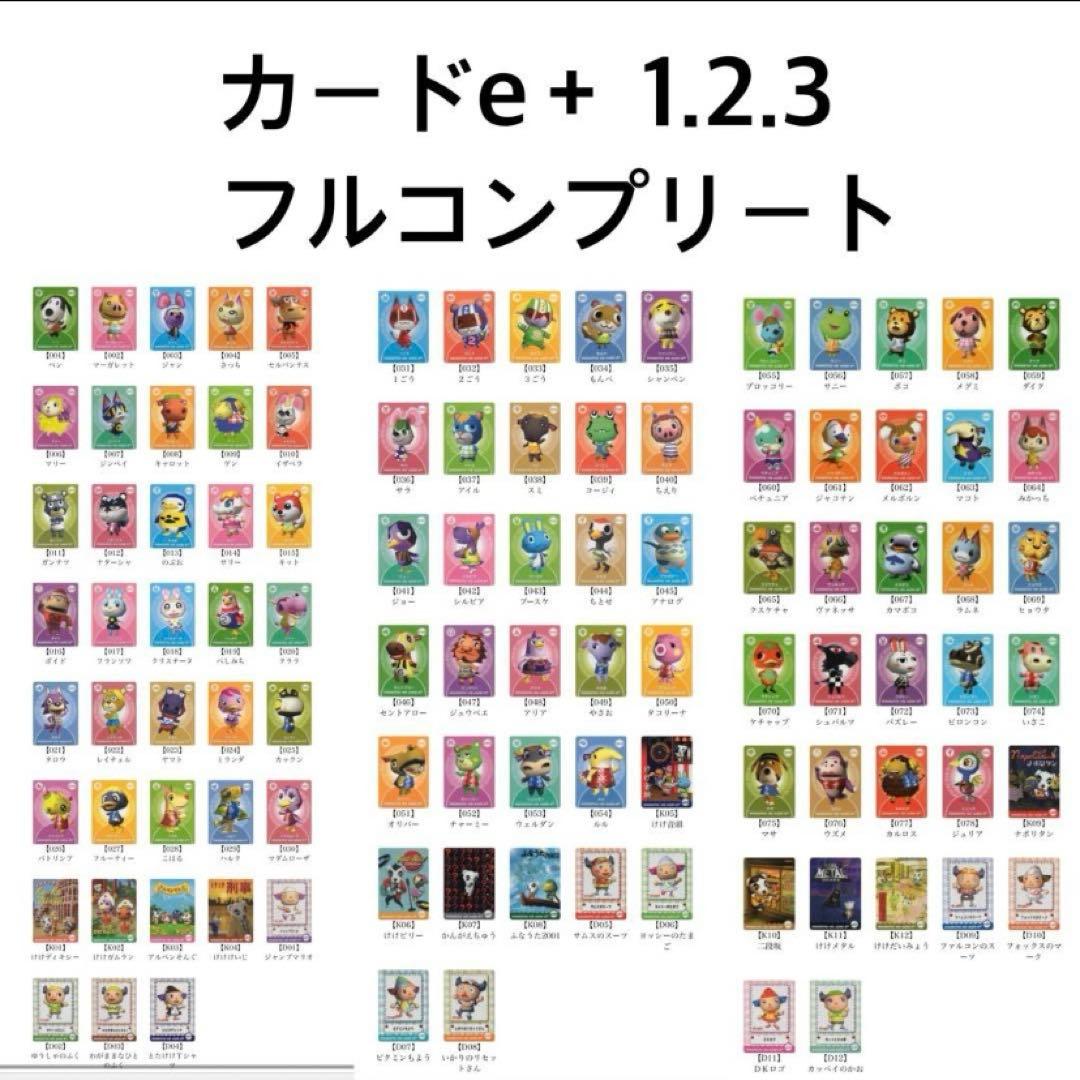 どうぶつの森 カードe＋ 1.2.3 フルコンプリート