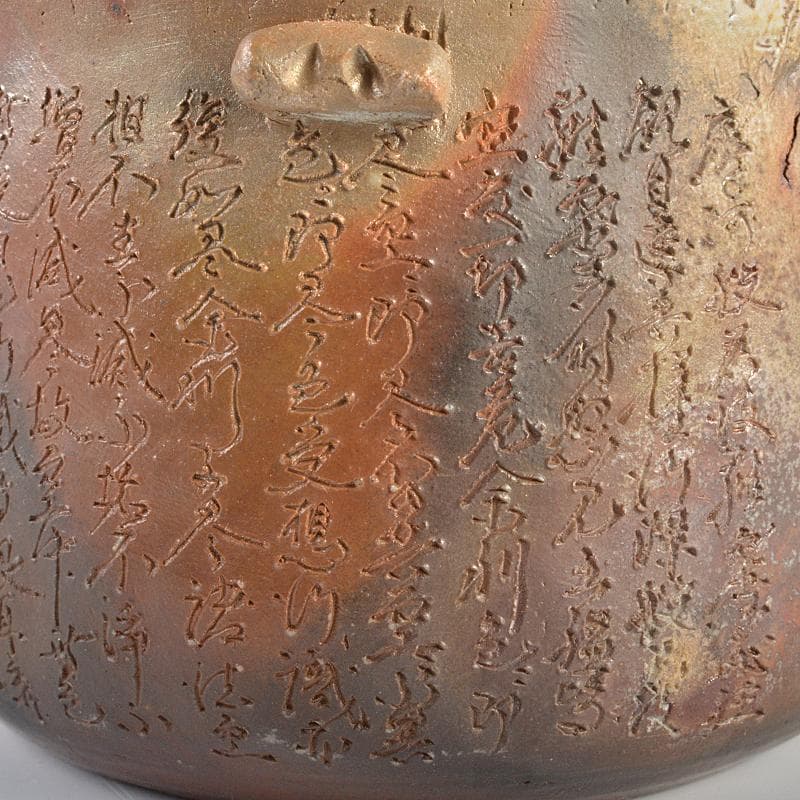 煎茶道具　備前焼　備前陶苑　般若心経刻　宝瓶　Y　R7385