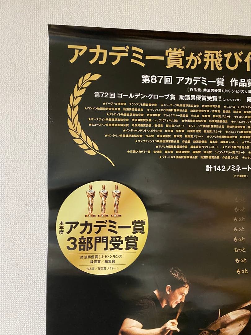 宣伝用非売品『セッション』B1ポスター