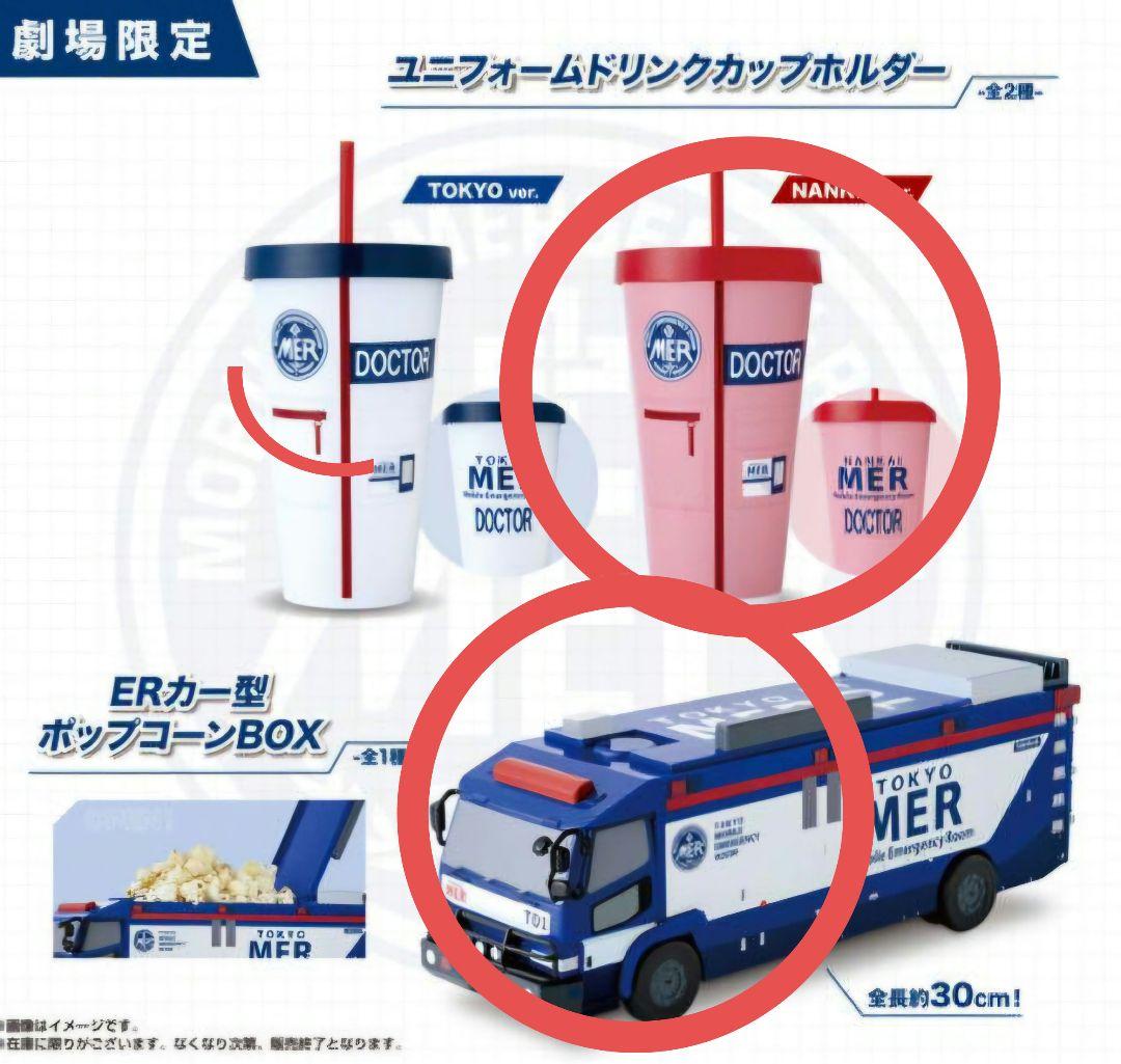 劇場版 TOKYO MER　ポップコーンBOX　ドリンクカップホルダー　南海