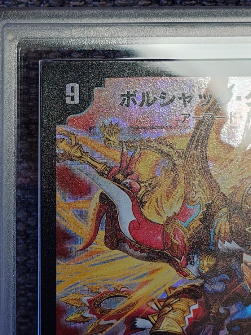 デュエルマスターズ　ボルシャック・クロス・NEX　初期　ARS鑑定:10