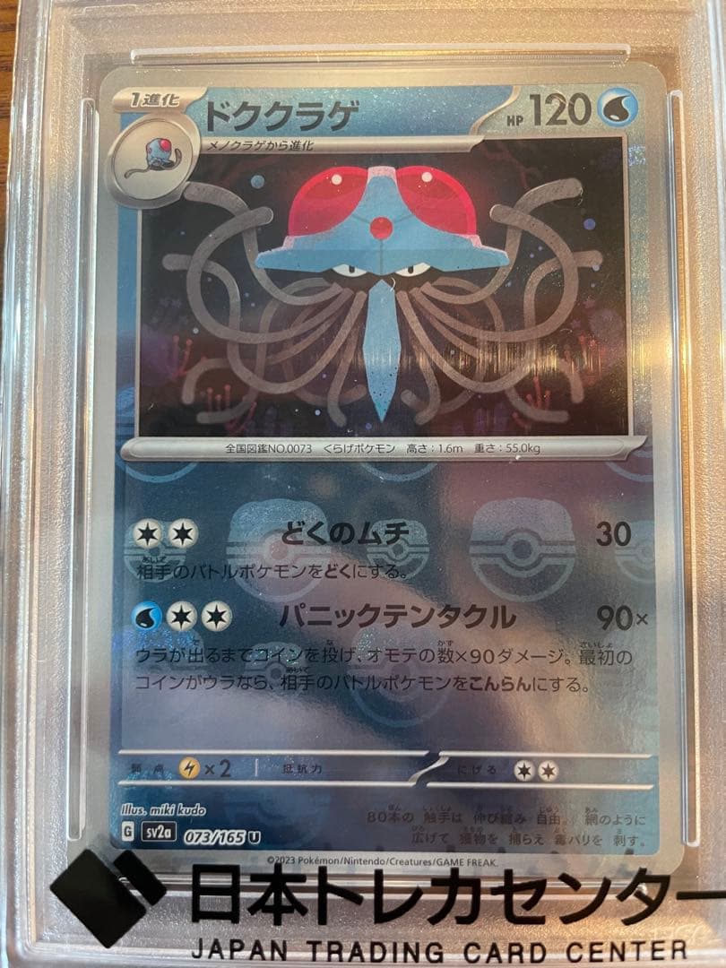 ドククラゲ 073 マスターボール　PSA 10 ポケカ151