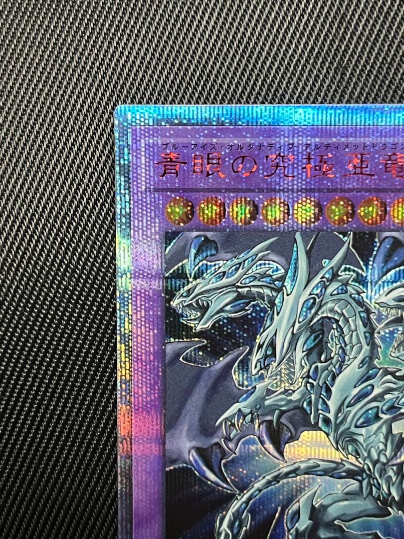 遊戯王　青眼の究極亜竜　20thシークレットレア