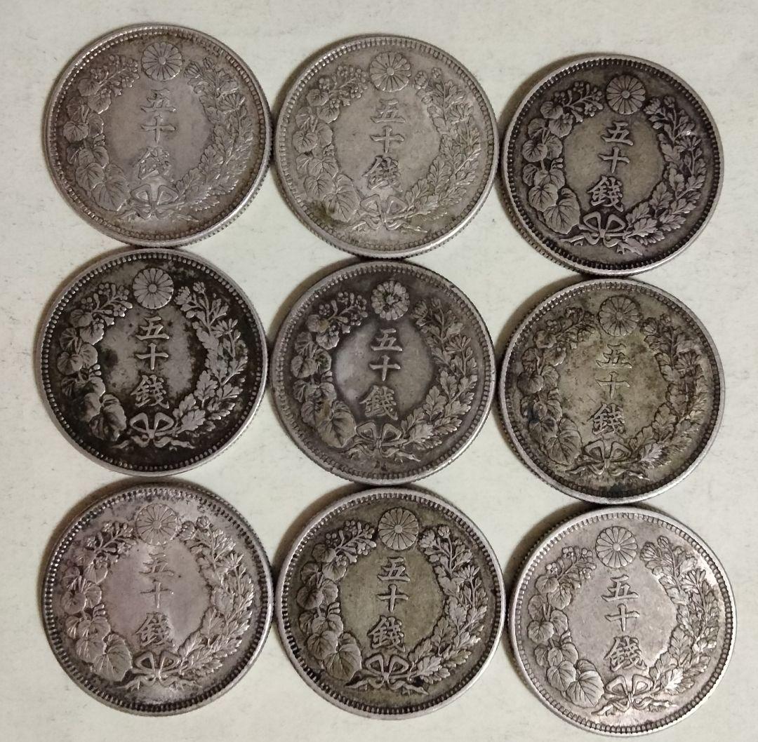 旭日50銭銀貨 9枚 まとめ