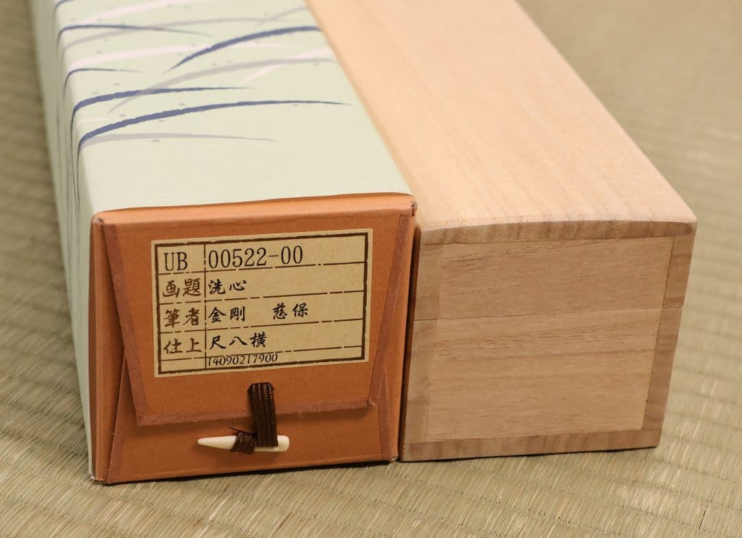 【真作】金剛慈保 書「洗心」紙本 掛軸 臨済宗妙心寺派 正願寺 横物 MB145