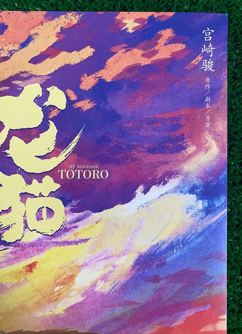 【激レア】海外限定① となりのトトロ ジブリ　ポスター 宮崎駿