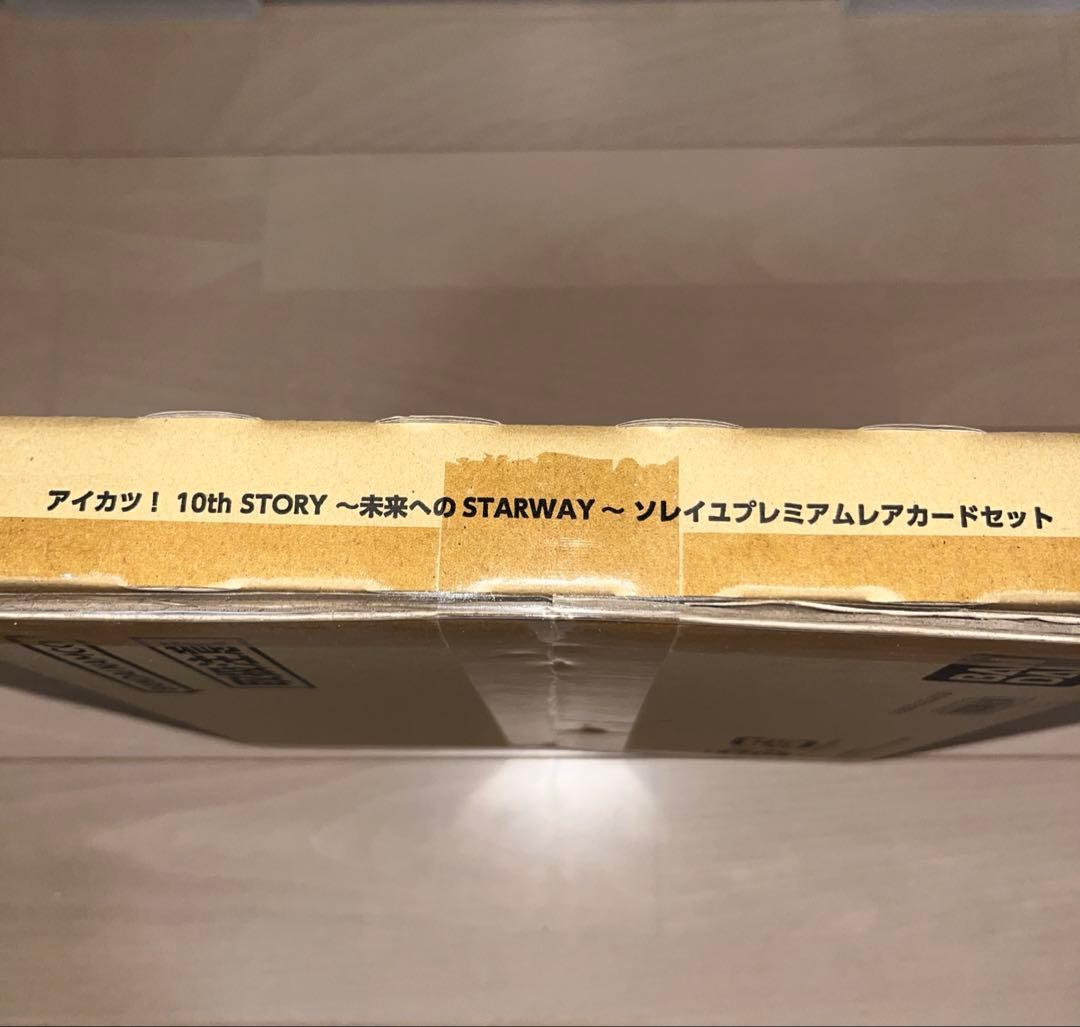 アイカツ！ソレイユプレミアムレアカードセット 未開封