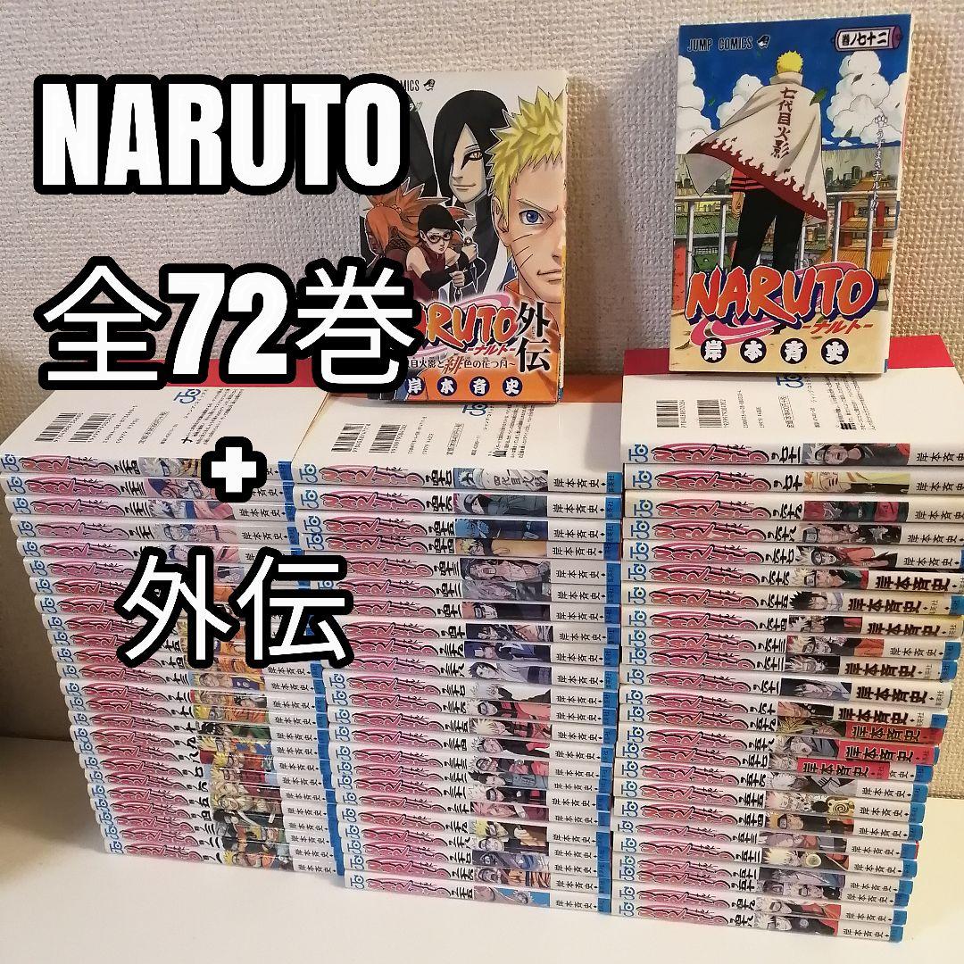 ナルト　NARUTO　全72巻　全巻　全巻セット　漫画　外伝
