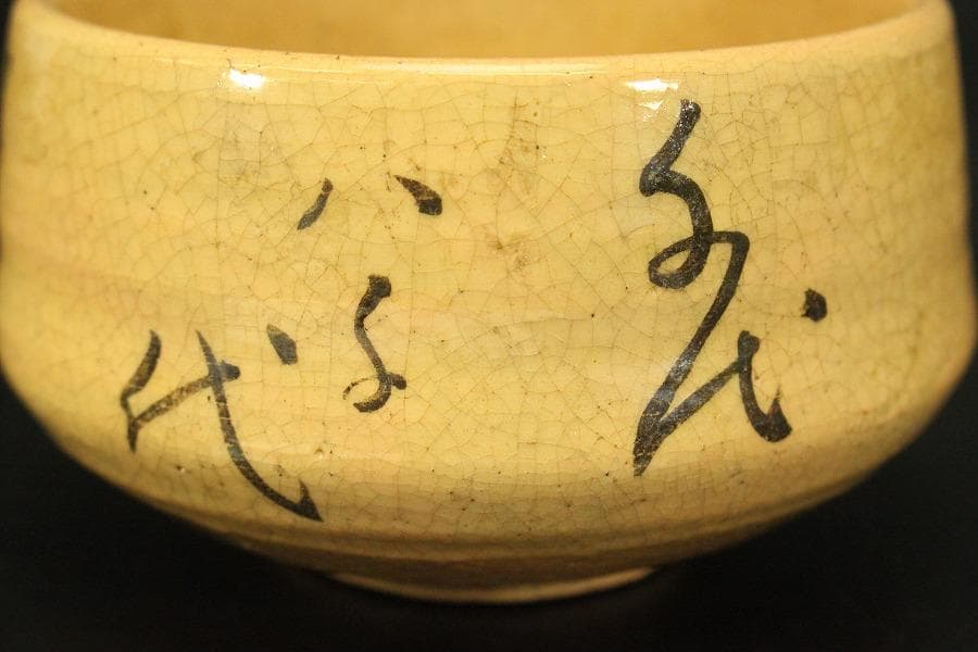 茶道具 白楽茶碗 和歌 時代物(LC777)