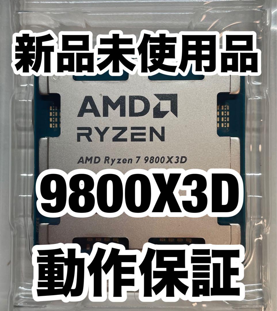 Ryzen 7 9800X3D 新品未使用 動作保証