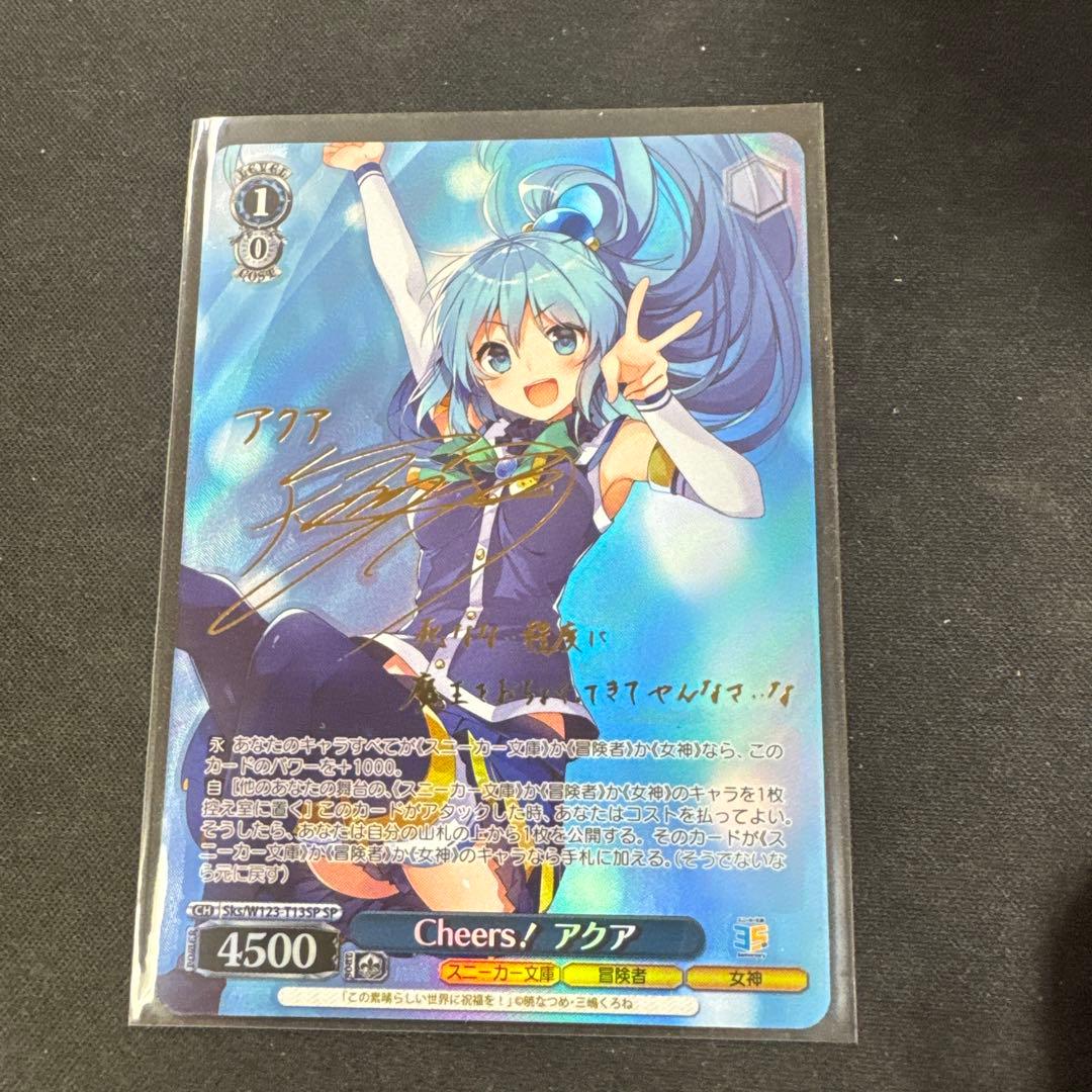ヴァイスシュヴァルツ SP サイン Cheers! アクア