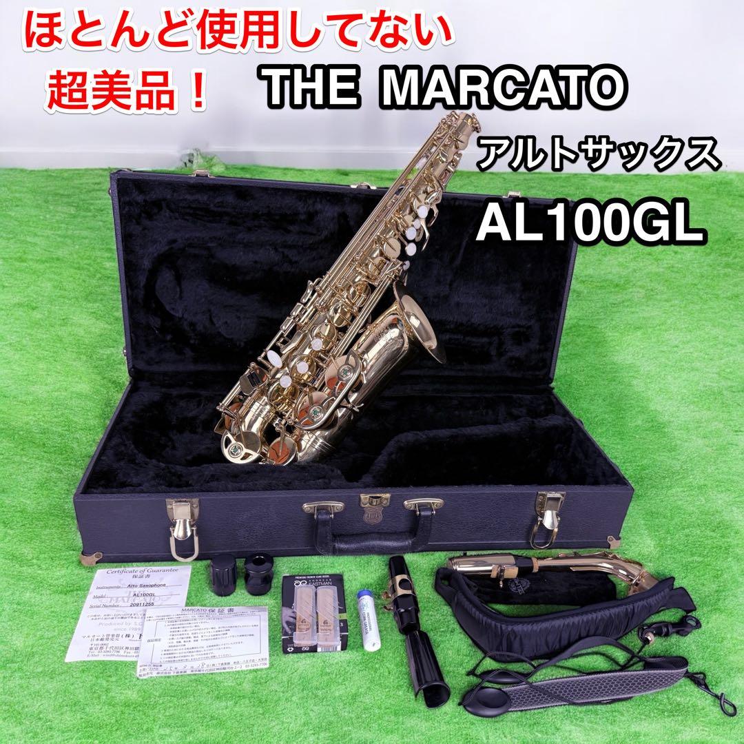 超美品♪ マルカート◆アルトサックス◆AL-100GL下倉楽器◆MARCATO