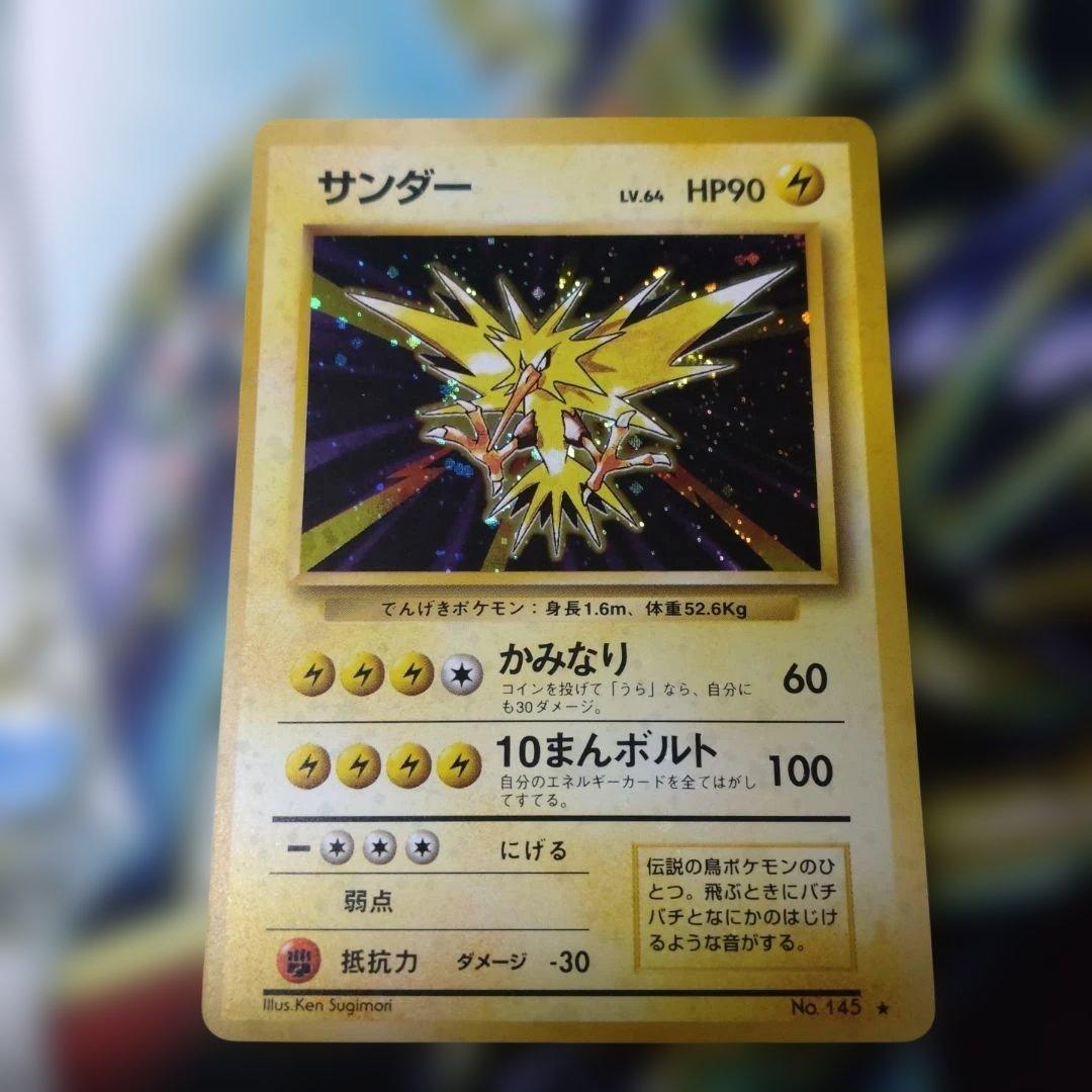 【全面ホロ】サンダー ★ 第1弾拡張パック　旧裏　ポケモンカード