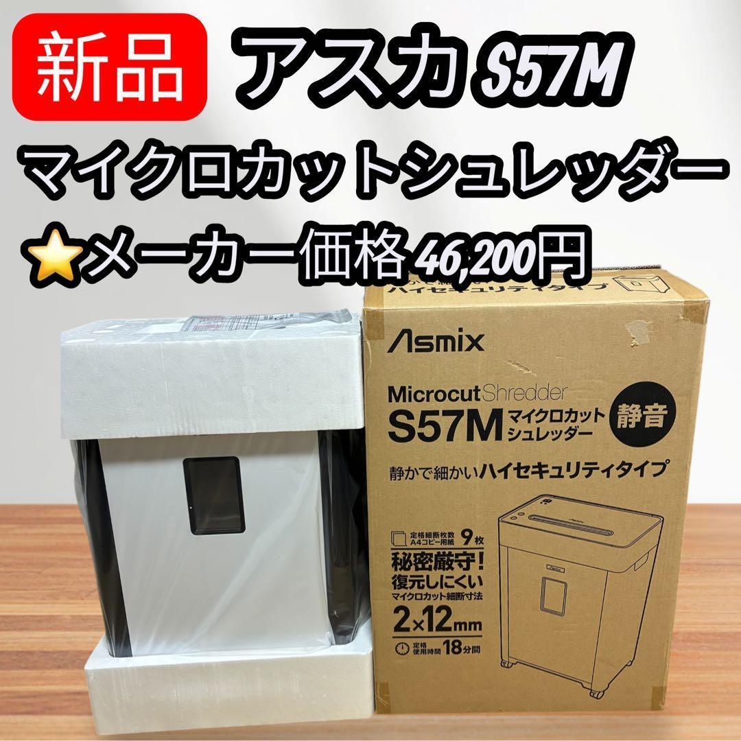 新品未使用✨アスカ Asmix マイクロカットシュレッダー S57M