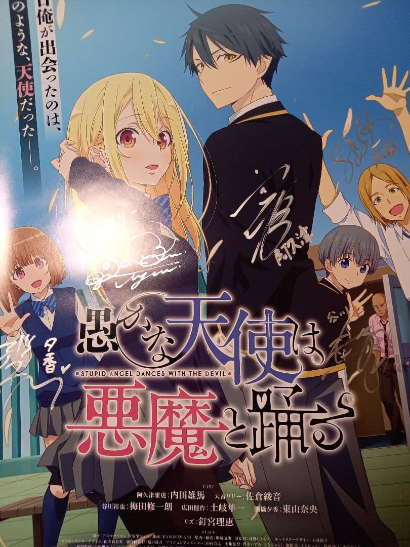 愚かな天使は悪魔と踊る 直筆サイン入りポスター 佐倉綾音 東山奈央