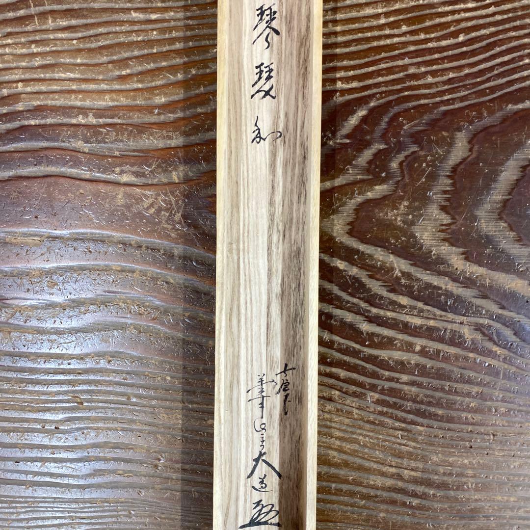 美品 掛け軸 西垣大道作 立雛画賛「琴瑟和」極楽禅寺 共箱 禅語 ひな祭り