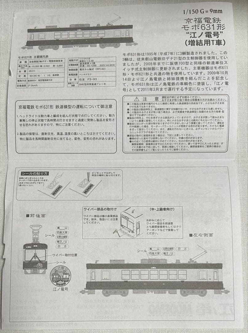 江ノ電 1500形 『嵐電号』京福電鉄モボ631形『江ノ電号』Nゲージ 特別仕様
