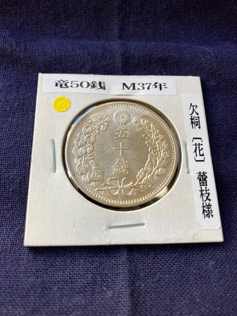 竜50銭銀貨 竜五十銭銀貨 明治37年　未使用