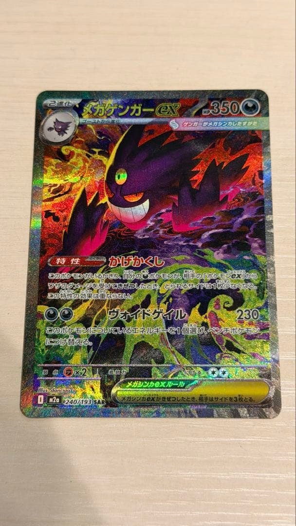 即日発送　メガゲンガーex SAR メガドリームex ポケモンカード