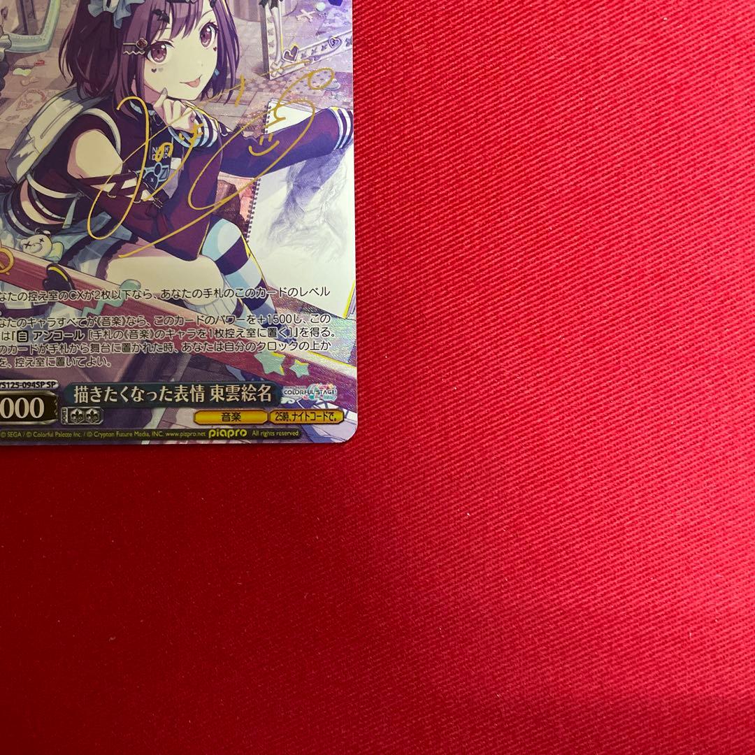 プロセカ　描きたくなった表情 東雲絵名　サイン