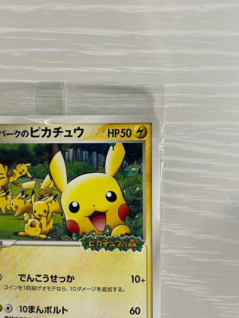 ポケパークのピカチュウ 未開封　プロモカード 043/PCG-P