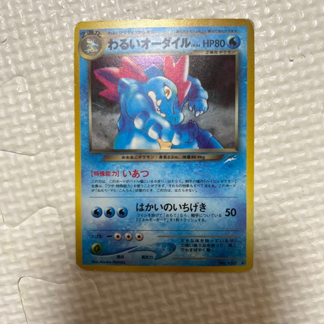 ポケモンカード わるいオーダイル 旧裏 ②