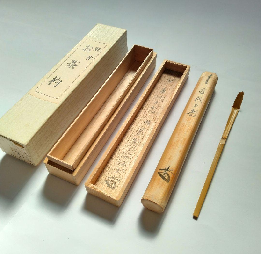 大徳寺　藤井誠堂　竹茶杓　銘:千代の光　別作　　　好紫野八十翁　茶道具