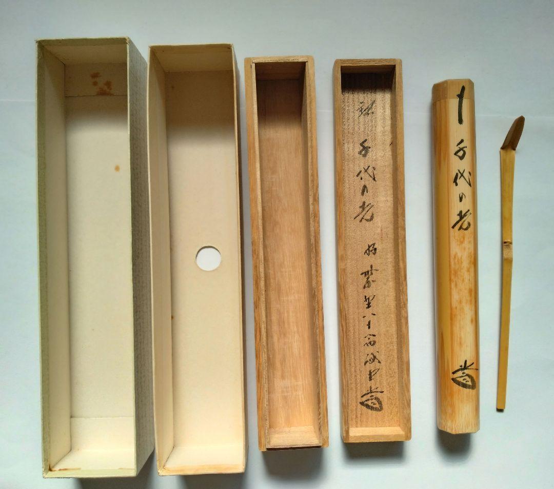 大徳寺　藤井誠堂　竹茶杓　銘:千代の光　別作　　　好紫野八十翁　茶道具